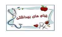  پیام روز پنجم هفته سلامت 