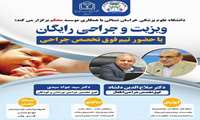  ویزیت و جراحی رایگان با حضور تیم فوق تخصص 