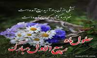 حلول ماه ربیع الاول، ماه شادی و رحمت الهی مبارک باد  