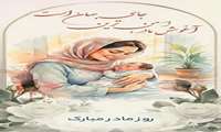 با تمام عشق و احترام، روز مادر مبارک 