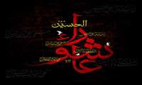 عاشورا 