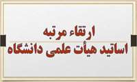ارتقاء مرتبه 4 عضو هیأت علمی دانشگاه علوم پزشکی خراسان شمالی