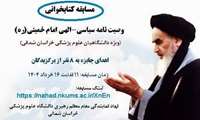 مسابقه کتابخوانی وصیت نامه الهی- سیاسی امام خمینی(ره)