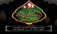 سالروز شهادت جانسوز امام محمد باقر تسلیت 