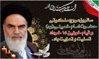 امام خمینی یک حقیقت همیشه زنده است و تا تاریخ زنده است راه و اندیشه ایشان زنده خواهد ماند. (مقام معظم رهبری) 