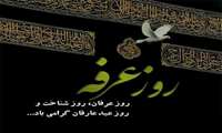 روز عرفه روز سراسر نور و نیایش