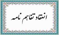 تفاهم نامه های رفاهی دانشگاه
