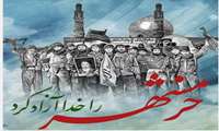 توجه فرمایید       خرمشهر، شهر خون و قیام آزاد شد. 