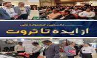 حضور دکتر صفی خانی ریاست بیمارستان و هادی درگزینی مدیریت بیمارستان در جشنواره ملی ایده تا ثروت