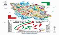 دومین جشنواره ایران جوان 