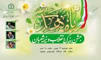 جشن بزرگ انقلاب و نیمه‌شعبان 