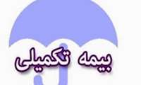 اطلاعیه بیمه تکمیلی