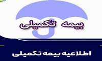 بیمه تکمیلی
