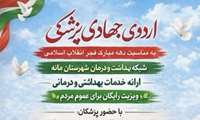 برگزاری اردوی جهادی پزشکی به مناسبت دهه مبارک فجر انقلاب اسلامی