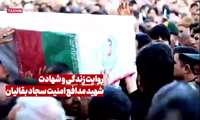 روایت زندگی و شهادت شهید مدافع امنیت سجاد بقالیان