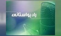 بشنویم رادیو پخش زنده رادیو خراسان شمالی