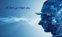 روز مهندس مبارک 