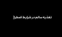 خودمراقبتی در بحران