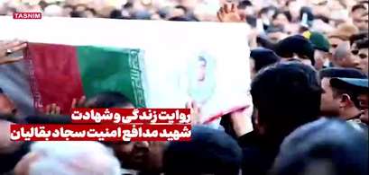 روایت زندگی و شهادت شهید مدافع امنیت سجاد بقالیان