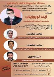 سمینار مدیریت زخم و استومی