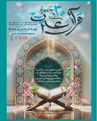 سی امین جشنواره قران و عترت