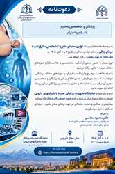 **اولین سمینار مدیریت شخصی‌سازی‌شده درمان چاقی** 