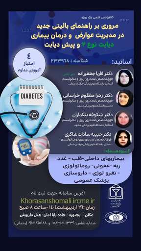 همایش یک روزه علمی  با امتیاز آموزش مداوم دیابت ودرمانهای نوین  ۲۶ اردیبهشت هتل داریوش