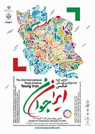 دومین جشنواره ایران جوان 