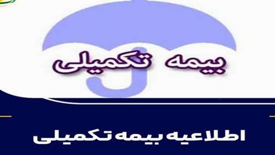 بیمه تکمیلی