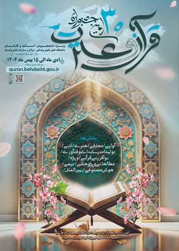 جشنوراه قرآن و عترت