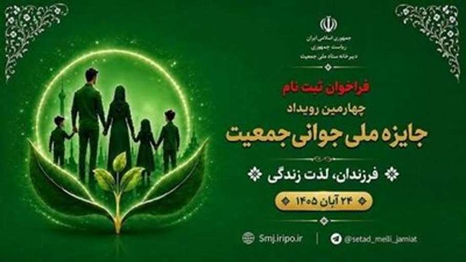 چهارمین رویداد جایزه ملی جوانی جمعیت