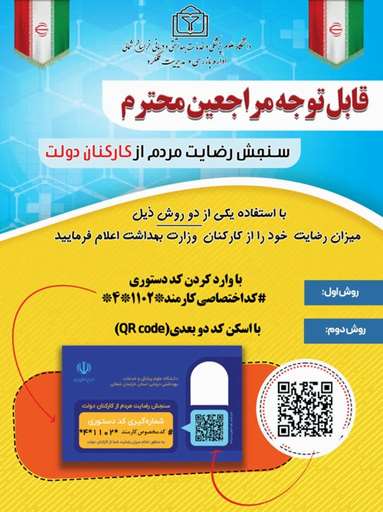 سنجش رضایت مردم از کاکنان دولت