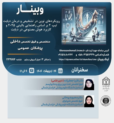 وبینار رویکردهای نوین در تشخیص ودرمان دیابت تیپ۲ بر اساس گایدلاین های ۲۰۲۵ و کاربرد هوش مصنوعی
