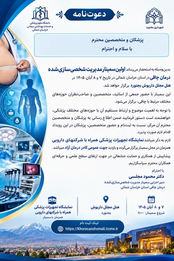**اولین سمینار مدیریت شخصی‌سازی‌شده درمان چاقی** 